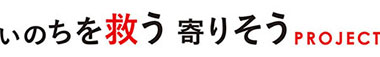 いのちを救う寄り添うPROJECT